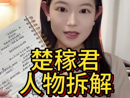 楚稼君下辈子在新世界好好生活 #楚稼君 人物拆解#纪勇涛楚稼君