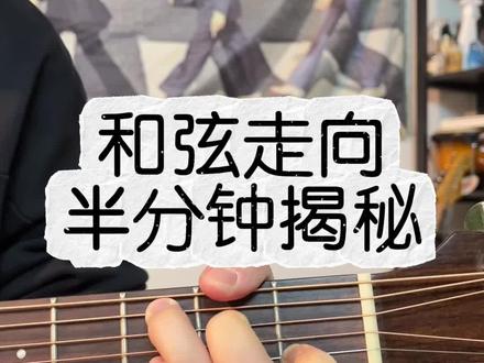 半分钟时间快速理解和弦级数 #吉他教学 #吉他弹唱 #零基础学吉他
