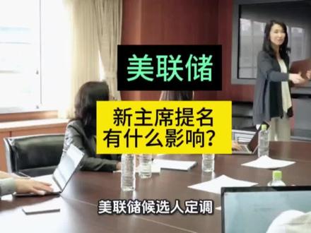 美联储,新主席提名,对贵金属有什么影响?#经融#黄金 @DOU+小助手 @抖音小助手