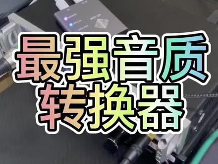 适用于所有电脑声卡的转换器。实用,方便。牛逼。