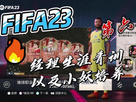 FIFA23 基础教程 第六期 青训和小妖的发展培养 #足球游戏 #fifa23 #足球 #唯有足球不可辜负