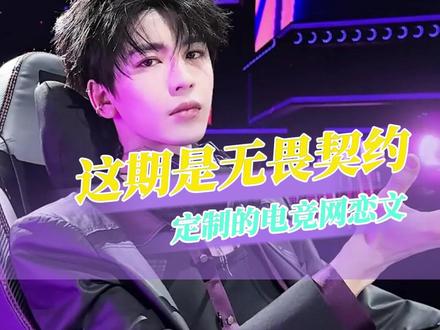 张凌赫章若楠真的不可以去演一部电竞网恋文吗!? #张凌赫 #章若楠 #无畏契约 #拉郎 #原来章若楠也是瓦学姐