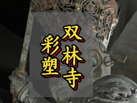 平遥双林寺彩塑 这一次山西之行结束后,让我脑海中一直念念不忘的,不是古建筑,而是这些彩塑。山西除了建筑精美,这些彩塑更是大放光彩。一座座不起眼的村间小庙中,就是一个个炫彩夺目的神佛世界。山西访古,感受于乡野间照耀山河的神芒。#古建筑之美 #山西旅游 #雕塑