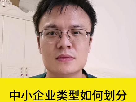 中小企业如何划分?#招标文件