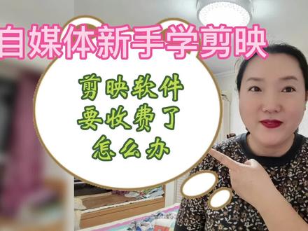 剪映软件开始收费了吗?为什么导出时让我开通VIP?我来演示一下 #教程 #剪辑教程 #剪映