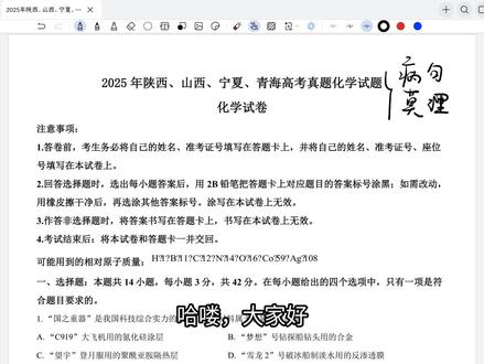 2025年陕晋宁青高考化学选择题讲解 四个省级行政区的化学选择~#陕西 #山西 #宁夏 #青海 #化学 #2026高考 #抖音精选高考应援联盟