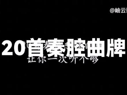 二十首秦腔悲情曲牌。