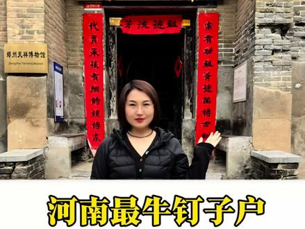 河南最牛钉子户,给他一个亿都不拆迁… #这是个真实的事情 #河南dou知道 #老家河南 #郑州 #仙境贾导