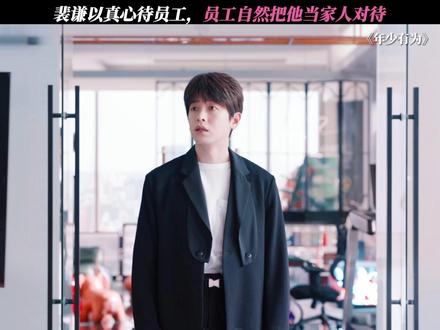 以真心换真心,裴谦赢得员工“家人式”回应 #电视剧年少有为