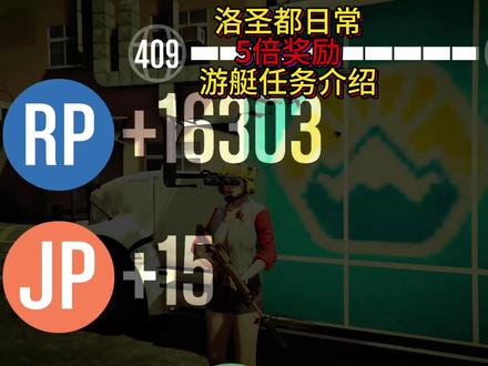 洛圣都日常5倍奖励游艇任务 #gta5