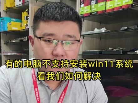 #淮安 电脑不支持安装win11系统怎么解决。##电脑主机配置推荐 #修电脑 #电脑知识教学 #游戏电脑组装