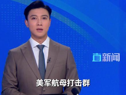 据央视新闻消息,当地时间5月20日,美军南方司令部证实,美军“尼米兹”号航母打击群已进入加勒比海。美国总统特朗普当日则表态,认为古巴局势无需进一步升级。#特朗普 #古巴 #美国 #精选主播说 #媒体精选计划
