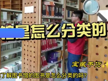 你了解图书馆的图书是怎么分类的吗?#让阅读成为一种习惯 #东营新华书店