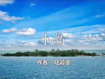 课文朗读:部编版语文五年级上册第15课《小岛》