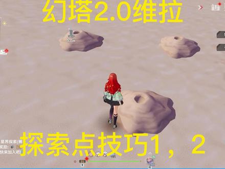 幻塔2.0维拉版本沙漠探索点小技巧@幻塔攻略 @西瓜视频 #游戏日常 #游戏攻略