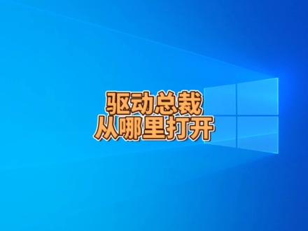 驱动总裁是从哪里打开的?#冯建华远程装系统 #远程维修电脑 #远程重装系统 #宁西电脑维修 #电脑技巧 #电脑小技巧 #电脑知识 #电脑 #干货分享 #知识分享