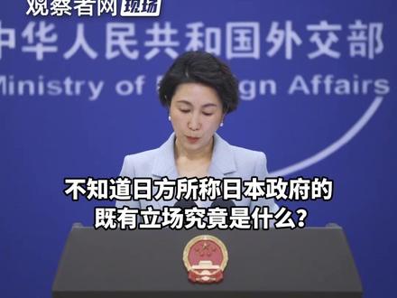 外交部:日本不能口头上称“立场未变”,行动上却步步越线
