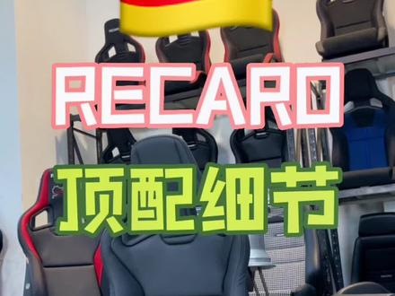 🇩🇪RECARO的顶配细节😁#recaro座椅 #recaro #汽车座椅改装 #改装车文化 #recarocs