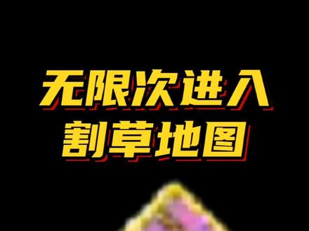 教你无限次进入金币割草地图!#地下城割草 #吸血鬼幸存者 #抖音小游戏