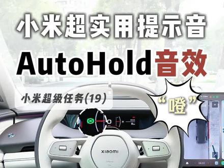 小米超实用提示音,AutoHold专属提示音效。 【小米超级任务(19)】。如果你等红绿灯深踩刹车激活自动驻车的时候,也会低头看仪表盘来确认是否踩到位,那这个AutoHold音效超级任务,用一个简洁的提示音提醒你,让你不用再低头确认,与原车挂档音效同源的自动驻车音效,简洁优雅。需要音效的车友们,可以告诉我。
#我和我的小米汽车 #小米超级任务 #自动驻车 #小米su7 #小米yu7