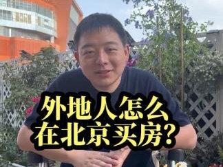 外地人怎么在北京买房?其实还有你不知道的名额#陈校长说京房 #北京买房 #资质 #名额 #外地