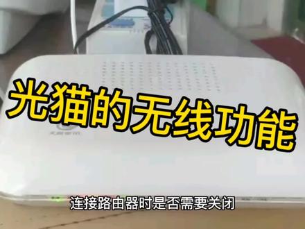 光猫的无线功能连接路由器时是否需要关闭? #路由器 #宽带 #wifi #光猫