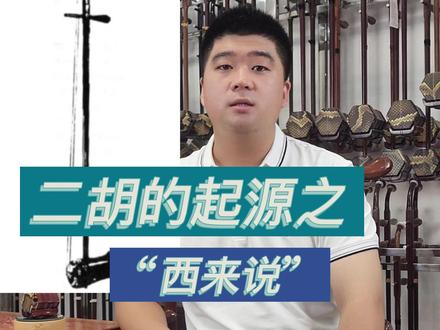 枯燥的二胡历史,二胡起源学说#民乐 #二胡 #二胡课堂 #干货分享 #专业的事交给专业的人 #知识分享