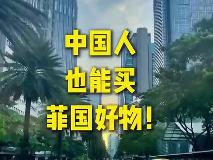中国人也能买菲国好物! 人在中国怎么才能买到菲律宾当地产品?很多朋友会说通过某宝购买就行了。
其实菲律宾有很多商品并不会出现国内的网购平台,这个时候只能通过菲律宾当地的平台购买了哈。但是我们需要先解决的就是账号账号以及购物的银行卡,#菲律宾 #菲律宾网购 #菲律宾银行卡 #菲律宾旅行 #菲律宾签证