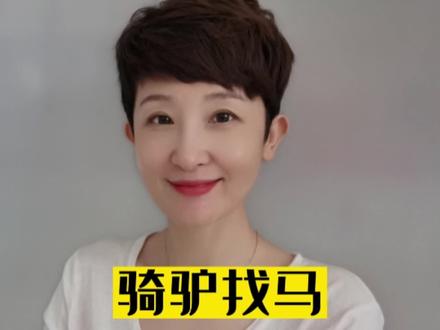 太多感情中的“骑驴找马”傻傻的让人分不清#两性情感 #情感经营 #希望能帮到你 #男女情感