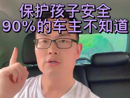 这个功能保护孩子安全,但是90%的车主不知道这个功能!#汽车人共创计划 #儿童锁