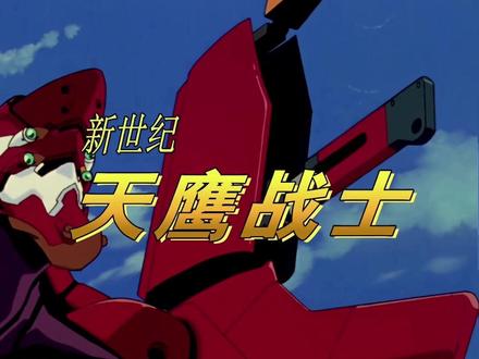 新世纪福音战士(eva)主题曲
《残酷天使的行动纲领》
多版本混剪
#新世纪福音战士 #Eva #残酷天使的行动纲领 #动漫