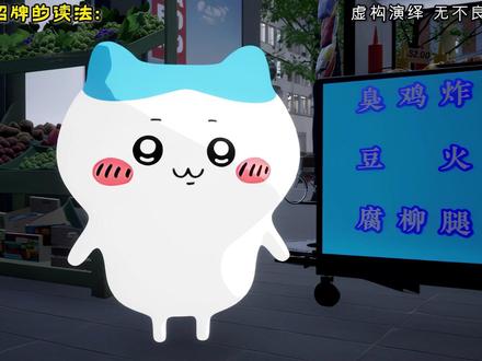老板来份招牌,臭鸡炸炸炸 #乌萨奇 #小八 #chiikawa #搞笑