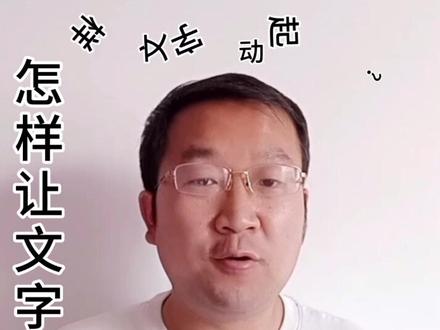 和你分享文字跳动的效果,学会了吗?#会跳动的文字 @抖音小助手