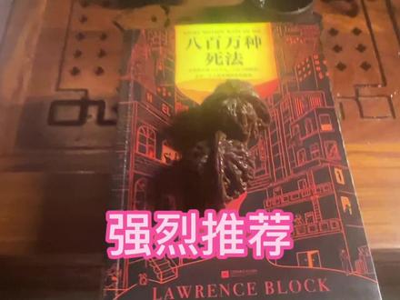 《八百万种死法》:强烈推荐 #书籍推荐