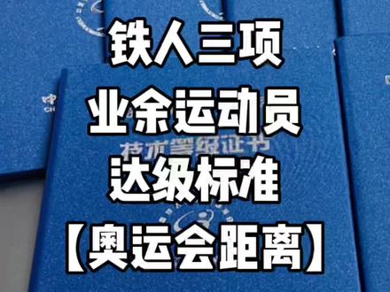 铁人三项业余运动员 达级标准来啦!你在几级呢?#铁人三项 #公路车吧 #铁三车 #游泳 #铁三TV