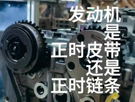 你的车子是正时皮带还是链条呢?作用和安装统统告诉你#发动机 #每天一个用车知识 #汽车保养与维修 #正时皮带和正时链条