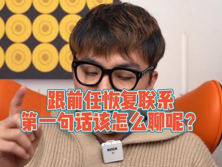 跟前任恢复联系第一句话该怎么聊呢?#挽回秘籍 #情感 @DOU+小助手