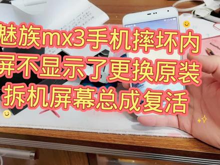 魅族mx3手机摔坏内屏不显示了更换原装拆机屏幕总成复活