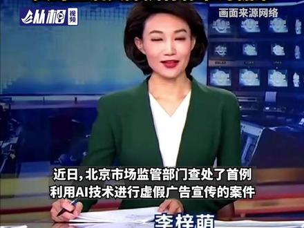 北京查处首例AI虚假广告案,#央视主持人李梓萌遭AI仿冒 ,竟在直播间卖深海鱼油,官方通报:该账号有88万粉丝,卖的鱼油实际执行标准为糖果