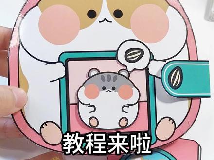 喂养小仓鼠安静书制作教程。仓鼠饲养员安静书制作教程。#安静书教程 #仓鼠安静书 #仓鼠饲养员安静书教程 #手工diy #捏捏乐