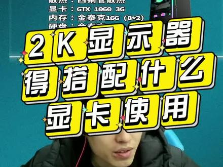 2K显示器需要搭配什么显卡使用呢#@海涛电脑装机