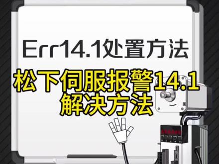 松下伺服电机14.1报警的解决办法!#机械设备 #伺服电机 #非标自动化 #工控 #设备生产厂家