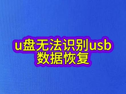 U盘显示“无法识别的USB设备”?数据恢复指南#数据恢复#u盘修复#无媒体#格式化#硬盘数据恢复