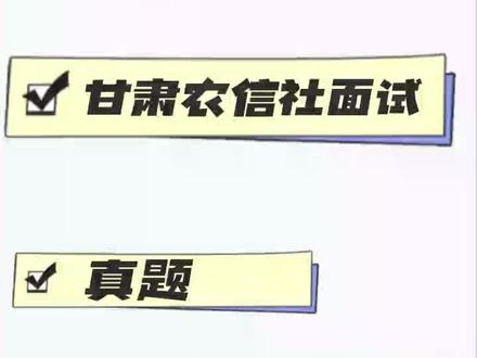 2024甘肃农信社面试真题+视频 2024甘肃农信社面试真题+视频
2024甘肃农村信用社笔试12月27日考试,面试会很快开始,甘肃农信社面试形式基本上是结构化面试(偶尔伴有追问),自我介绍+抽题(题库抽题),面试涉及到自我介绍、求职动机、社会热点、名言警句、人际关系等题目,历年甘肃农信社面试真题+解析,都是十一年以上面试经验的李老师亲自解析;视频也录制到位,包含自我介绍、求职动机、社会热点、人际关系等常考题型,当然除去视频以外,还有讲义。 要李老师视频的同学,可以有答疑和修改自我介绍,都是李老师负责;单要真题,没有这个福利!寻求免费的同学勿扰!#银行 #面试 #真题 #求职 #甘肃农信社 @DOU+上热门 @DOU+小助手 @抖音小助手