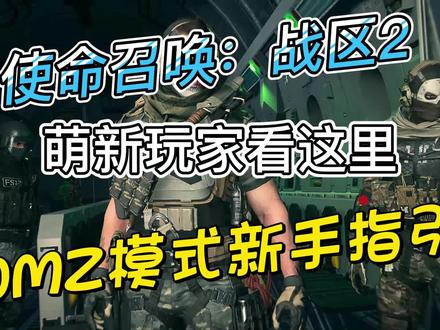 战区2.0 DMZ模式新手攻略!手把手教你快速上手新模式! #COD19 #战区2 #DMZ #新手攻略