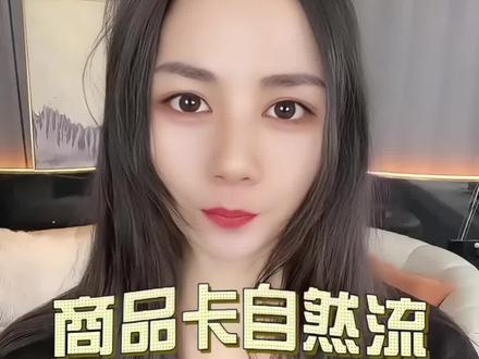 TikTok 商品卡自然流实操玩法
0 付费起量方法.
商品卡自然流,不用硬砸付费广告!
全程纯免费流量打法,不投流、不烧广告,
手把手教你实操步骤,新手也能靠自然流出单。
想做跨境小店、靠免费流量起量的,这条一定要码住!
#商品卡流量
#自然流玩法
#电商实操
#0付费起量
#小店运营