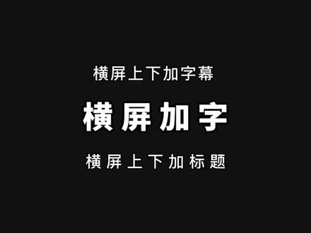 横屏视频上下加字幕教程,横屏视频上面加字#横屏视频加字幕 #横屏视屏