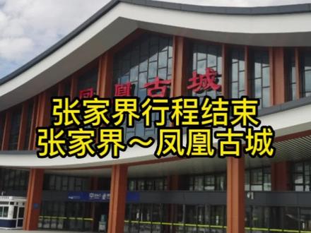 #海外奇遇见闻录第二期
张家界→凤凰古城#旅行vlog #记录旅游足迹 #带娃出游 #我的旅行日记
