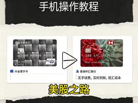 美股之路-汇款篇
家人们!还在为内地转香港的高额手续费烦恼吗?今天这条视频,手把手教你用兴业寰宇卡转香港汇丰,实现真正的零损耗跨境汇款!从购汇到转账,每一步都清晰演示,让你再也不花一分冤枉钱!赶紧点赞收藏,转发给有需要的朋友!#跨境汇款 #零手续费#兴业银行 #香港汇丰 #美股 #港股投资 #港股通