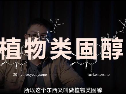 “土克甾酮”是啥?既能增肌还能减脂?还没副作用?#健身补剂 #土克甾酮 #类固醇